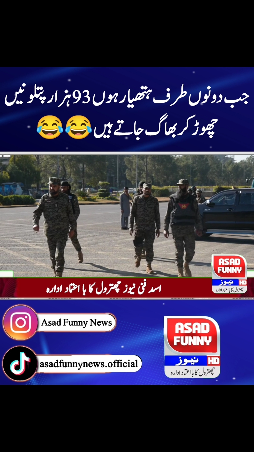 پتلونیں چھوڑ کر بھاگتے ہیں 😂😂#MoneySavingTips #DidYouKnow #tiktokhumanitescampaign🤣🤣🤣 #asad_488 #asadfunnynews #imrankhan #ptikarachi #ظلم_کا_بدلہ_ووٹ_سے #وزیراعظم_عمران_خان #pti #ptius #tiktok #pakistanzindabad #pti #trending #news #foryoupage #foryou #asadfunnynews #asad_488 #کپتان_وزیراعظم_عمران_خان #imrankhan #standwithpalesti #na8 #ptiislamabad #ptilover #ptilahore #ptikpk #ptikarachi #ظلم_کا_بدلہ_ووٹ_سے #وزیراعظم_عمران_خان #asad_488 #oic #bbcurdu #cnn #ary #geo #الیکشن_کراو_پاکستان_بچاو #8farbury2024 #8فروری_یوم_الحساب😍 #panjab  #pmln  #psl #pakistansuperleague  league #punjabassembly assembly #kpkassembly  #nationalassembly #election2014 #Geo news #ARYnews #samaa news #Expressnews #humnews #suna #TV #ramzan #Imran Khan #Imran Khan arrest #imranriazkhan  arrest #aliameengundapur  gangapur #quetta #peshawarzalmi  #Karachi #King vs #multansultanvslahoreqalander  #psl #today #match #highlight #Karachi #king #highlight #match #Punjab #assembly  #new #CM #Punjab #Maryam #Nawaz #new #CM #Punjab #near #Aslam #Iqbal  #IMF #Pakistan  #Imran #Khan #IMF #letter  #share #afzal #marwat #Umar #ayub #Khan #PDM #Shahbaz #Sharif #and #Asif #Ali #zardari #and #bilawal #Bhutto #zardari #asadfunnynews #todayheadlines #funnyvideos #funnynews #tiktokbetaprogram #tiktok #tiktokreward #tiktoknews #tiktoknewupdate #usatiktok #usarmy #usa🇺🇸 #usa_tiktok #usa #uk #memes #9maymemesday #9mayblackday #9may #9mayblackday #9may #maryamnawaz #babarazam #pakvsusa #pakvsusa🇵🇰🇳🇿 #worldcup #t20worldcup #pakvsind #pakistanvsindia #pakistanvsindia #asadfunnyurdu #slmanakrmraja #saniyaashiq #hinapervaiz #uzmabukhari #nawazsharif #panjabpolice #ppp #pmln #todayheadlines #panjabpolice ##Harsíìi #islamabadbeautyofpakistan #Islamabad #islamicrepublicofpakistan #pakistan #beautifuldestinations #ApnaHaLEDiLSialkot    #beauty #blogger #bloggersofinstagram #margallahills #mountains #li #dawndotcom #morning #northernareasofpakistan #rain #winter #islamabad #lahore #trending #rain #etribune #potraitphotography #mountainview #lhr #LahoreRang #Lahore #lahorephotographylahore #BestPhotographyChallenge﻿﻿ #moodchallengemoodchallenge﻿﻿ #BestPhotographyChallenge﻿ #moodchallengemoodchallenge﻿﻿ #bestchallenge #beauty #photographychallenge﻿﻿ #beautifuldestinations #1MillionChallenge  #100kgchallenge  #photographychallengechallenge  #BestPhotographyChallenge  #islamabadbeautyofpakistan #Islamabad #islamicrepublicofpakistan #pakistan #beautifuldestinations  #beauty #blogger #bloggersofinstagram #margallahills #mountains #li #dawndotcom #morning #northernareasofpakistan #rain #winter #islamabad. #islamabadbeautyofpakistan #Islamabad #islamicrepublicofpakistan #pakistan #beautifuldestinations #beauty #blogger #bloggersofinstagram #margallahills #mountains #li #dawndotcom #morning #northernareasofpakistan #rain #winter #islamabad #lahore #trending #rain #etribune #potraitphotography #mountainview #lhr #LahoreRang #Lahore #lahorephotographyclub  #ChampionsTrophy2025 #trendingreels #ShaheenShahAfridi #PTVSportsNews #king #MuhammadAmir #PCB #ptiben #14August #independence  #azadi #swabijalsapti #5augustblackday #swabijalsapti #dollar #usaelection #uselection #kamlaHarris #CNN  #BBC #newyork