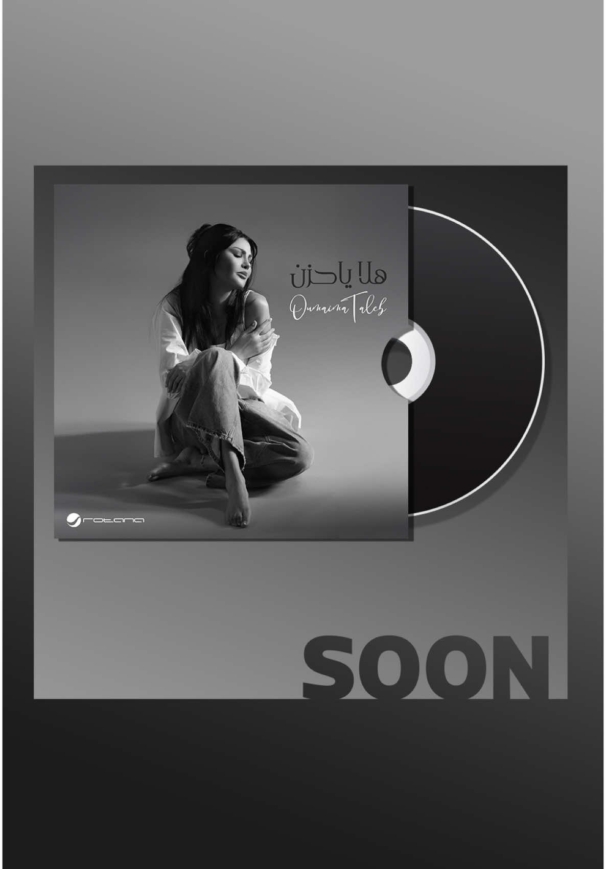 🥹🥹 يا ليــل 🎼   قريبًا ❤️‍🔥 في ألبوم الفنانة #أميمة_طالب_الساعة_كم 🤩🔜 @Oumaima Taleb 