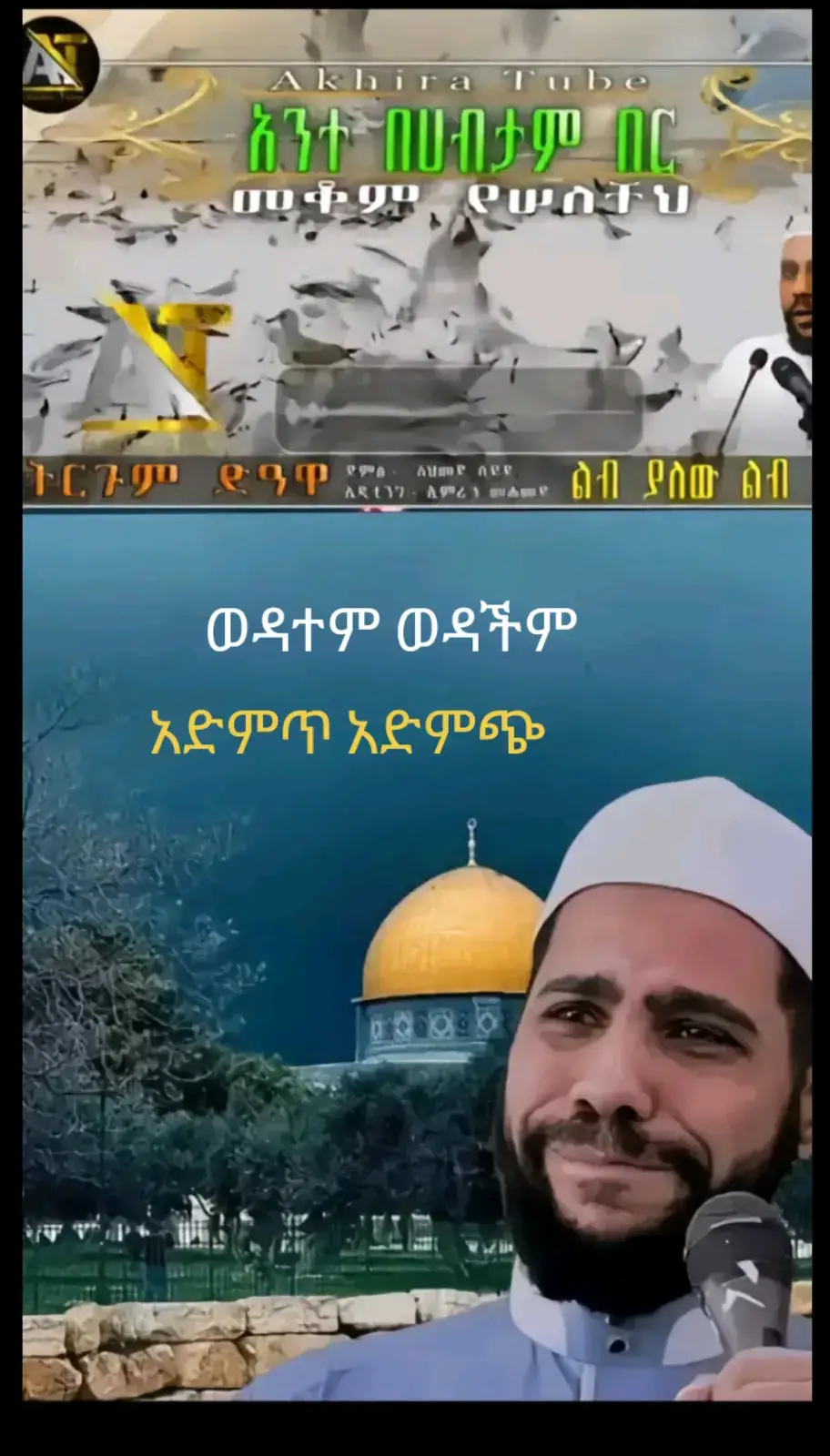 ወዳተም ወዳችም አድምጥ  አድምጭ  ሽር በማድርግ ያጅሩ ተካፋይ እንሁን 