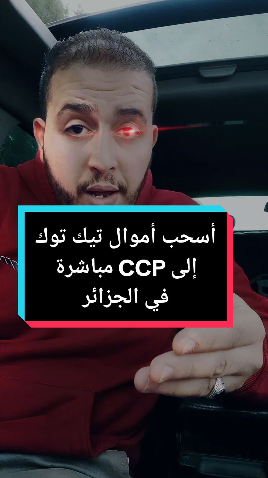 كيفاش تسحب الأموال من تيك توك في الجزائر ؟ 🫡✌️ #motivation #educational#LearnOnTikTok récompense #الجزائر_تونس_المغرب #اكسبلور #fpy #fpyシ #fyp #viral_videos #جيش_دراهم #دراهم #fyyyyyyyyyyyyyyyy #foryoupage❤️❤️ #unfreezemyacount #حسابي_بيطا 