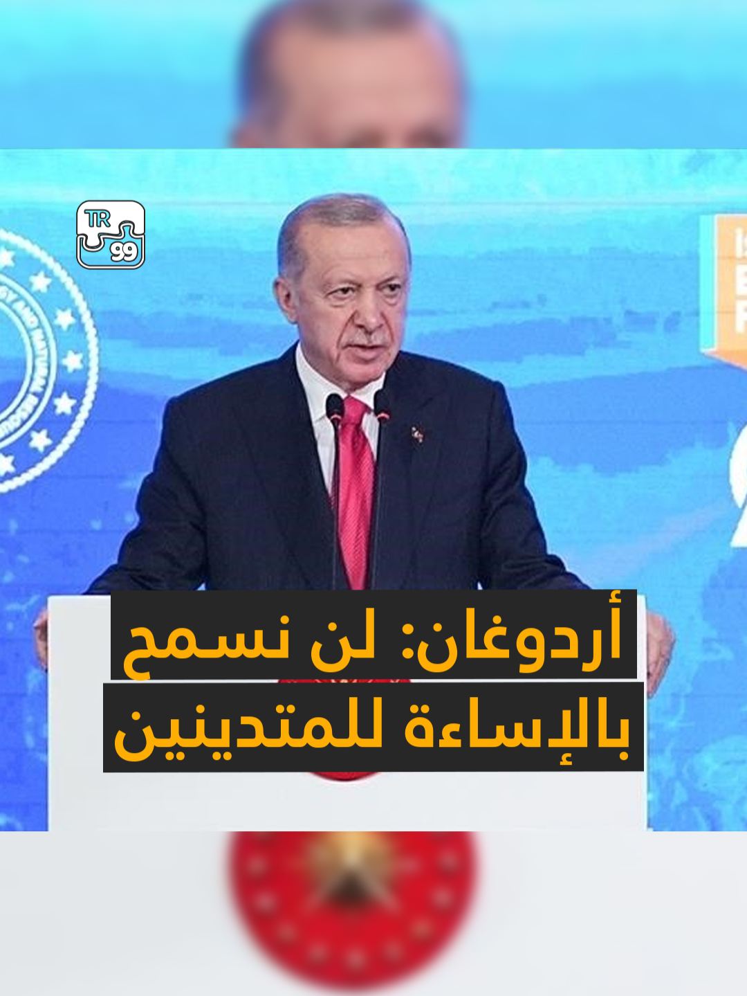 🎥كثرة انتشار أفلام ومسلسلات تسيء للدين الإسلامي وللرموز الدينية في الآونة الأخيرة تدفع الرئيس أردوغان إلى تأكيد ضرورة التصدي لها.