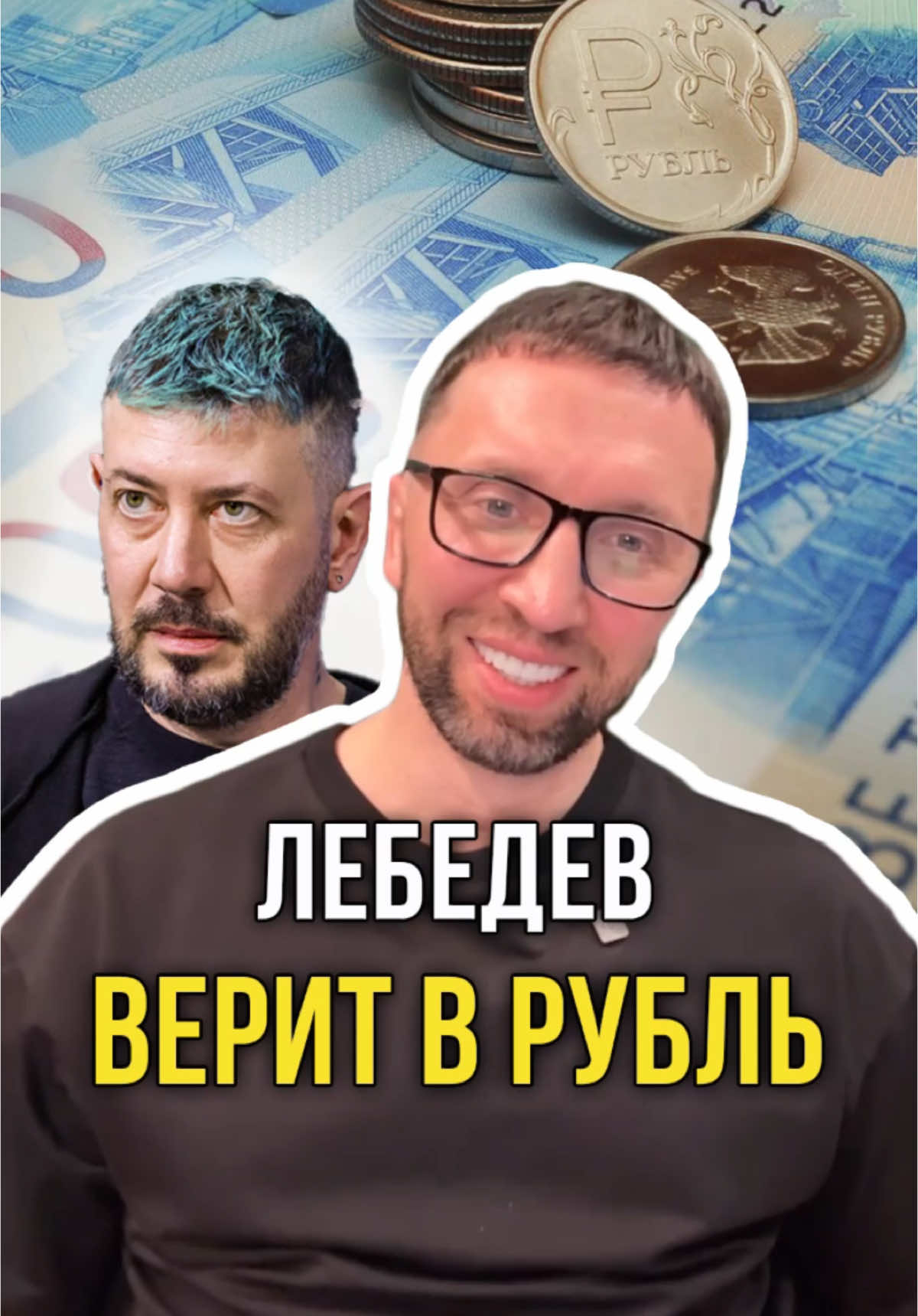 Лебедев верит в рубль @oleg.crypto 