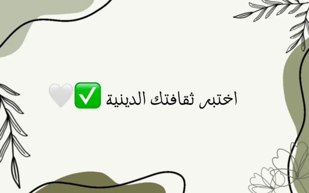 # اختبر ثقافتك الدينيه ✅🤍