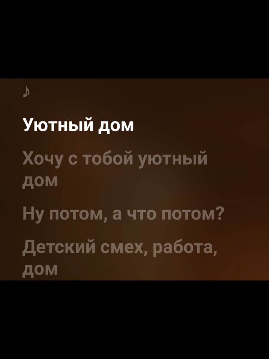 Уютный дом 🏠 | #музыка #песня #текстпесни #spotify #applemusic #spotifymusic #fyp #fyr 