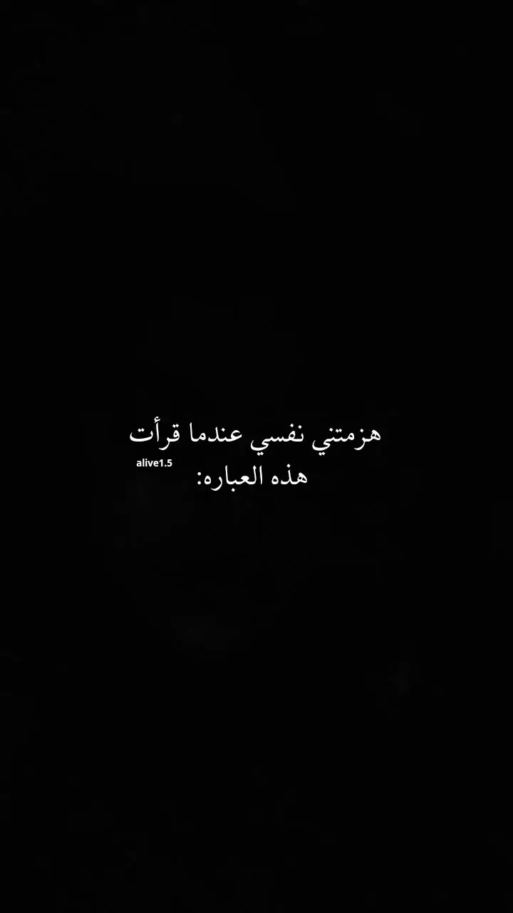 #اقتباسات #عبارات #اقتباساتي #عباراتي #اقتباسات📝  #عبارات_جميلة_وقويه😉🖤 #عباراتكم_الفخمه📿📌  #عبارتكم_فخمة🖤💉🥀 #مالي_خلق_احط_هاشتاقات 