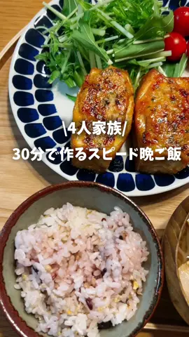 レシピ詳細はこちら💁‍♀️ お疲れ様です。 パパッと30分で 作ったスピード（雑）晩ごはん 厚揚げで食べ応え抜群のおかずです☺️ 献立 ・厚揚げの肉詰め ・豚汁 ・かぶのサラダ ◼︎ 厚揚げの肉詰め◼︎ 材料（4人分） ･鶏ひき肉⋯200ｇ ･厚揚げ⋯4枚 ･長ネギ⋯10cmくらい ･椎茸⋯2個 ･大葉⋯5枚 ☆片栗粉、酒、ごま油⋯各大さじ1 ☆塩、鶏がらスープの素⋯少々 ･片栗粉⋯適量 【たれ】 ・醤油、酒、みりん⋯各大さじ2 ・砂糖⋯大さじ1 作り方 ①長ネギ、椎茸、大葉はみじん切りにして、ボウルに入れ、ひき肉と☆を加えて混ぜ合わせる。 ②厚揚げを半分に切り、切り込みを入れて①を詰め、詰めた面に片栗粉をまぶす ③フライパンに油をひき、②の詰めた面を上にして並べて焼く。 ④焼き色がついたら裏返し、蓋して弱火で6～8分ほど蒸し焼き。 ⑤タレを加えてじっくり煮絡め、照りがついたら完成。 #暮らし#時短レシピ#節約ご飯#作り置き#常備菜 #時短料理 #献立#節約料理#節約ごはん#節約術#冷凍保存#ご飯#時短#ごはん#おうちごはん#レシピ#晩ご飯#夜ご飯#夜ごはん#チーズ#レシピ動画#簡単レシピ
