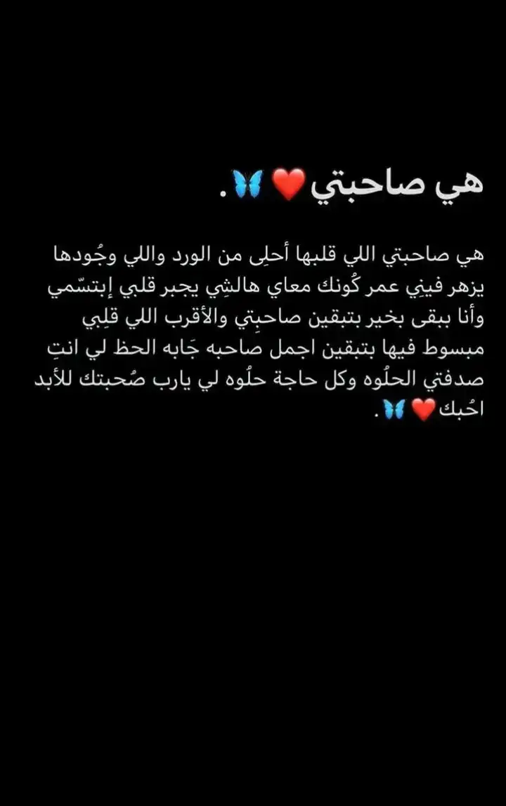 تعرفي انك اقرب حد لقلبي بجدا اجمل وقت في يومي بيكون معاكي بضحك فعلا من قلبي وبكون فرحانه وانتي جنبي بحبك وبحب خوفك عليا ❤‍🩹انتي صلحتي فيا حاجات كتير بحب نصيحتك ليا وقلقك عليا  انتي صحبتي اللي بموت فيها ومقدرش اعيش من غيرها♥️عاوزه اقلگ گاام حاجه في قلبي ليكي♥️اول حاجه عدى علينا اوقات كتير اووى مع بعض بحلوها ومرها ومفيش حاجه بينا اتغيرت ودخل ناس بينا ومحدش عرف يخسرنا بعض ابدا بل تمسكنا ببعض بيزيد عاوزه اعرفك كويس جدا انك حته منى ♥️وحبيبتي وبنتي عدى سنين كتير واحنا مع بعض ومكملين العمر كله مع بعض يا بنوتي ♥️بقيتى كل حياتى ضحكنا وعيطنا ولعبنا وهزارنا وكل التفاصيل معاكي ليها احساس مختلف بجدا ربنا يخليكي ليا ومتحرمش منك ابدا ولا من رخمتك عليا انتى اختى وتؤامى اللى مقدرش اكمل من غيرها🤗♥️ ولا اليوم يكون حلو اللي بيكي مش بحب اشوفك زعلانه انتى حته مني بفرح لما بشوفك ضحكتك انتي اكتر من اختي ربنا يسعدك ويفرحك ويحفظك ليا يعيونى انا بحبگ جدا ♥️ وبموت فيگي لا كل گلام ده قليل اوي عليكي  كل سنه وانتي طيبه 🫶🏻كگل سنه ونتي بتحلويي🙈 كگل سنه ونا بحبكگ اككتر♥️ گگل سنه ونتي الضحكگه ع وشكگ يا نور عيني اختي وحببتي وكل حاجه ليا 🫂♥️ انا مبسوطة اوي انك في حياتي  ع فگره انتي هتفضلي في قلبي مما حصل منك انا لما بتكلم معاكي برتاح بجدا انا يا بختي بيكي يا صحبتى وحبيبتى و كل حاجه ليا  ♥️ اللى بتبقي معايااا  فى الوحشه ‍ قبل الحلوه 👭🏻ربنا يحفظك ليا ويخليكي ليا وتفضلي جنبي طول العمر ✨😘 كل سنه وانتي في حضني   انتي تستاهلي كلام كتير اووى ولو خلص مش هوفى حاجة ليك يا اختي 🥰 ع فكرة انا بحبك وبغير عليكي ومش بحب حد يكلمك غيري ولا تتصوري مع حد غيري 😡 مكنتش اعرف اني بحبك كده وبجدا انا بشكر ربنا ع وجودك في حياتي ربنا يفرح قلبك ويعوضك خير ويجعلها سنة سعيدة عليكي وتكون احسن من اللي قبلها واشوفك دايما مبسوطة ومرتاحة يا قلب اختك 🫶🏻 Happy birthday ya Ro7y 🌝🌍 #ربنايخليكي_لياومايحرمنيش_منك_ابدآ❤  #بــــــحــــــبـــــكـــكــ اووي ياقلبي #منشن_لصاحبك  #بحبكم❤️  #استوريات_انستا_واتساب  #استوريات #بــــنـــت #الـــــبـــحـــــيــــرة #اعملوا #لايك_متابعه_حركة_الاكسبلور❤🦋 