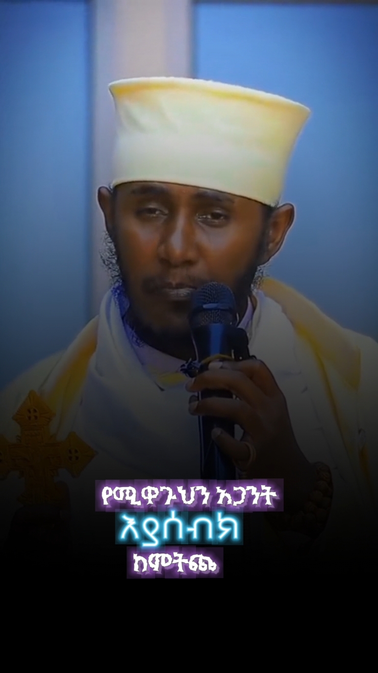 #የሚረዱህን_መላእክት_እያይህ_ደስ_ይበልህ #አባገብረኪዳን  #video #fypage  #orthodox @ፍቅር የጳውሎስ ፍሬ👑 @ፍቅር የጳውሎስ ፍሬ👑 @ፍቅር የጳውሎስ ፍሬ👑 