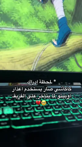 أعتقد إني آخر وحدة انتبه على هذا الشيء 😗  #naruto #narutoshippuden #narutofan #narutoclan #narutokurama #itachiuchiha #sasukeuchiha #team7 #hokage #narutocosplay #narutolove #narutoedit #narutoboruto #anime #animefan #animeart #animelover #animelife #animedrawing #animemanga #otaku #otakulife #animeworld #animecommunity #animecosplay #animelove #animelifestyle #انمي #انمي_ناروتو #ناروتو #اوتاكو #انميشن #انميات #انمي_عشاق #انمي_رومانسي #عالم_الانمي #رسومات_انمي #عشاق_الانمي #تصاميم_انمي