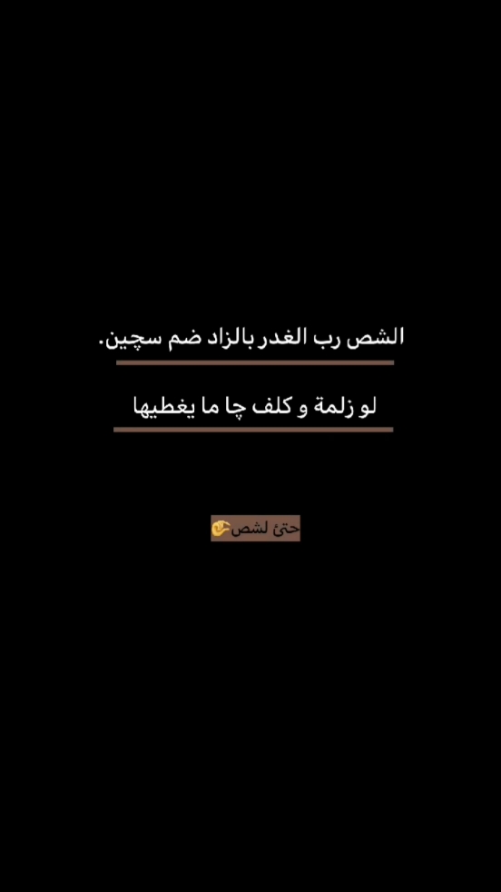 اكو هواي ناس مثل لشص📺🤷 #شعراء_وذواقين_الشعر_الشعبي🎸 #قصايد_شعر_خواطر#اعادة_النشر🔃 #قصايد #خواطر #الشعب_الصيني_ماله_حل😂😂 #تهون_ان_شا_الله #عبارات_جميلة_وقويه😉🖤 #شعر_شعبي #عباراتكم #اتمنى_يعجبكم🖤🌚 #لايك__explore___ #ستوريات #قتباسات_عبارات_خواطر #اخر_عباره_نسختها🥺💔🥀 #حب_من_أول_فنجان #قتباسات_عبارات_خواطر_عميقه♡ #foryou #شعراء #capcut 