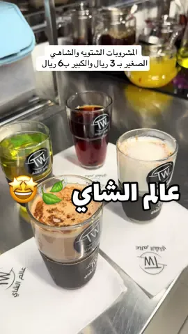 اللي جربوه عطونا رايكم ؟ أسعارهم رهيبه والجودة عالييييه 🤩❤️‍🔥 #عالم_الشاي #طريق المية #abha #شتاء_أبها #كافيهات_ابها_خميس_مشيط #مطاعم_ابها_خميس_مشيط #هبد_ابها #ابها #explore #ابها_الان #مشروبات_الشتاء 