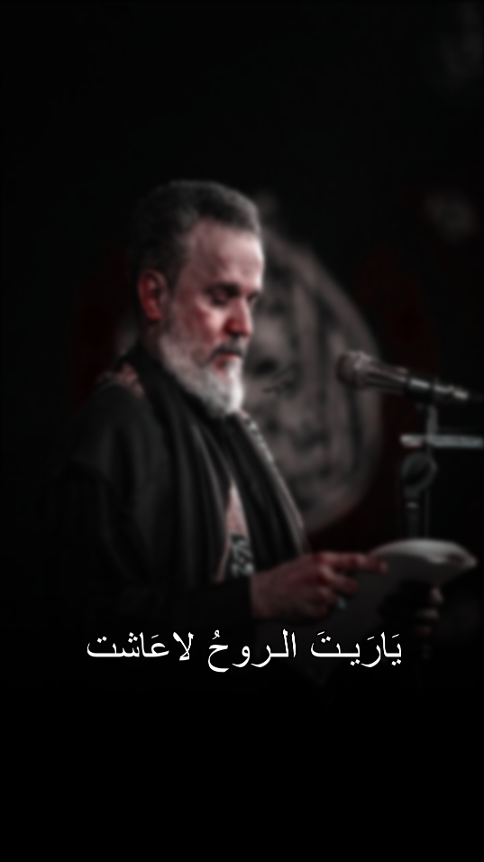 {يَارَيتَ الروحُ لاعَاشت🎶💔}  ..  #اكسبلور #مَـروه #ياعلي_مولا_عَلَيہِ_السّلام #ياحسين #ياعباس #باسم_الكربلائي #اللهم_صل_على_محمد_وآل_محمد #تصميمي 