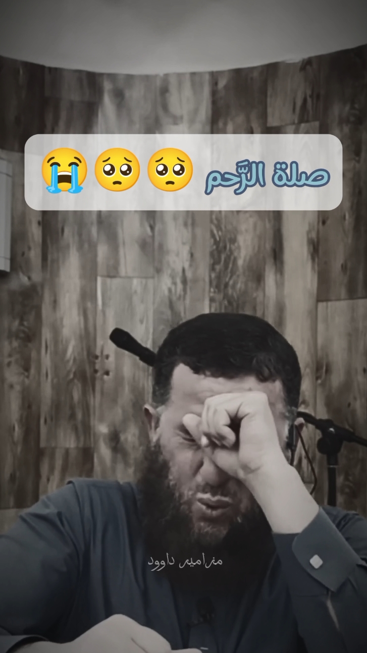 صلة الرّحم 😭🥺 #محمد_فليسي #صلة_الرحم #اكتب_شي_توجر_عليه #لا_إله_إلا_الله_محمد_رسول_الله #التوبة_والرجوع_الى_الله #fyp #tiktoklongs #tik  #creatorsearchinsights 