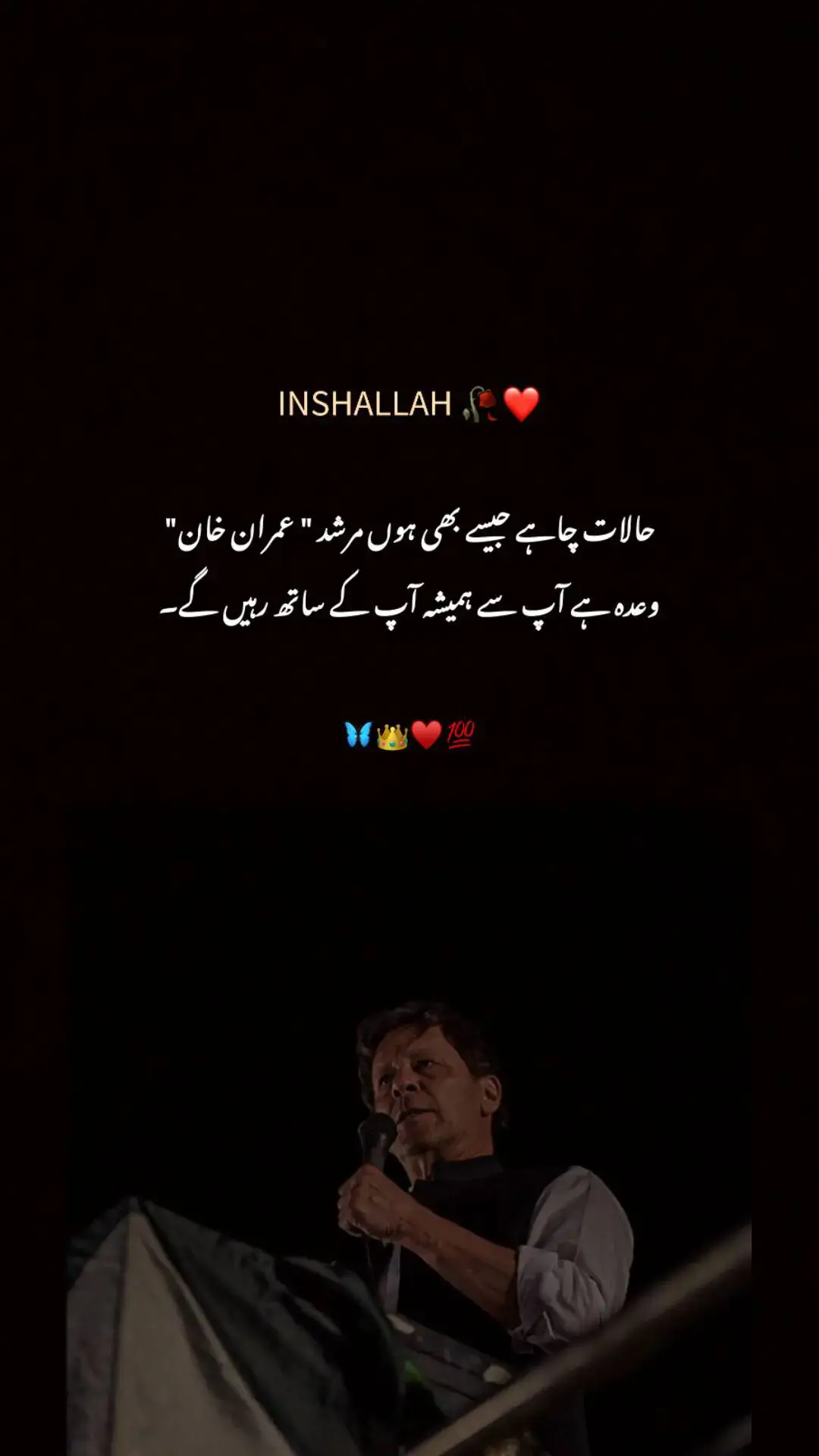 Stand With Imran Khan ❤️🦋 #foryoupage #foryou #lovequotes #imrankhanzindabad #pti_zindabad #unfrezzmyaccount #500kviews #foryou 