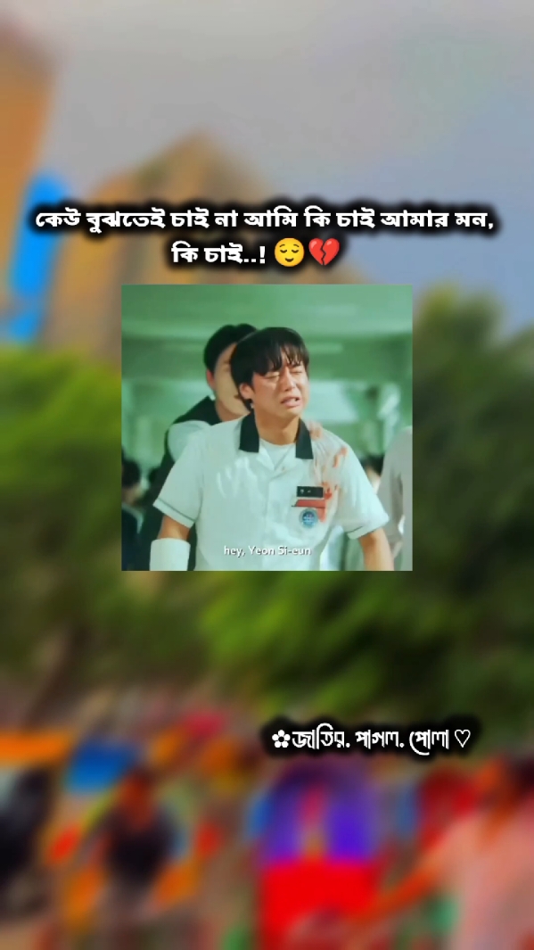 কেউ বুঝতেই চাই না #foryoupage #bdtiktokofficial🇧🇩 #viraltiktok #viralvideo #100kviews @For You @TikTok Bangladesh 