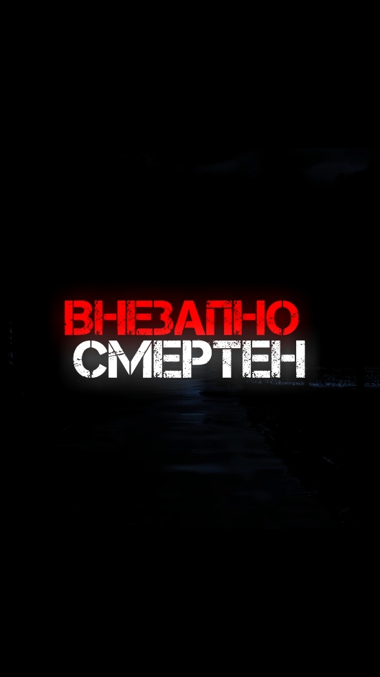 Человек Смертен........................................................................................................................................................................................................ 