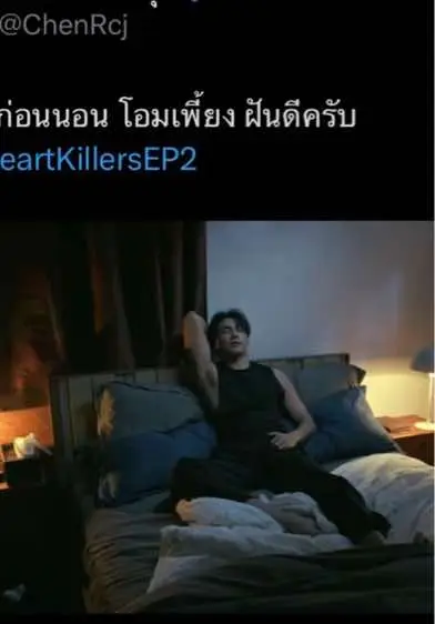 pray before to sleep, have a sweet dream🤭 #TheHeartKillersEP2 #จุงอาเชน #ดังณัฎฐ์ฐชัย #เฟิร์สข้าวตัง #fyp #จุงดัง #joongdunk #joongarchen #dunknatachai 