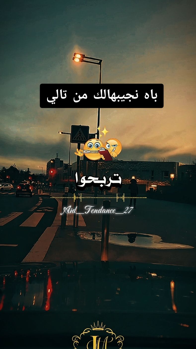 باه نجيبهالك من تالي #كلام_واقعي #كلام_مؤثر #عبارات_وخواطر #كلام_من_ذهب #كلام_في_الصميم #الشعب_الصيني_ماله_حل😂😂 #اللهم_صلي_على_نبينا_محمد #تصميم_فيديوهات🎶🎤🎬 #اكسبلور #اقتباسات #ستوريات #trendingvidio #viral_video #fyp #vypシ #explore 