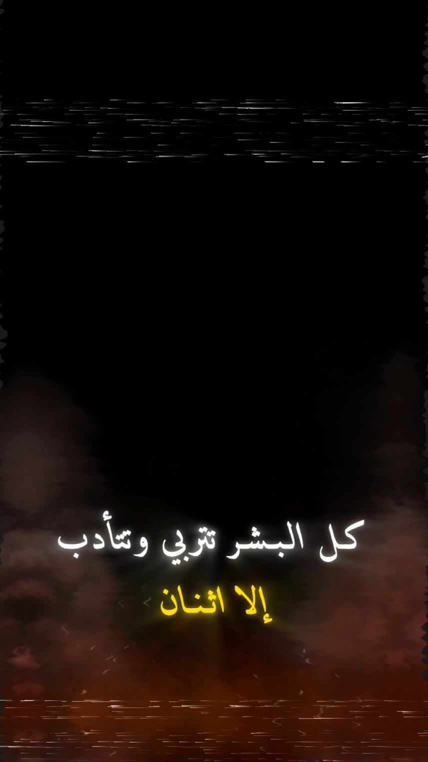 #CapCut كل البشر تتربى وتتأدب #قالب_جاهز_للاستخدام #شاشة_سوداء🖤 #قوالب_كاب_كات_جاهزه_للتصميم #اعادة_النشر🔃 #اكسبلور @شاهر السرحاني 