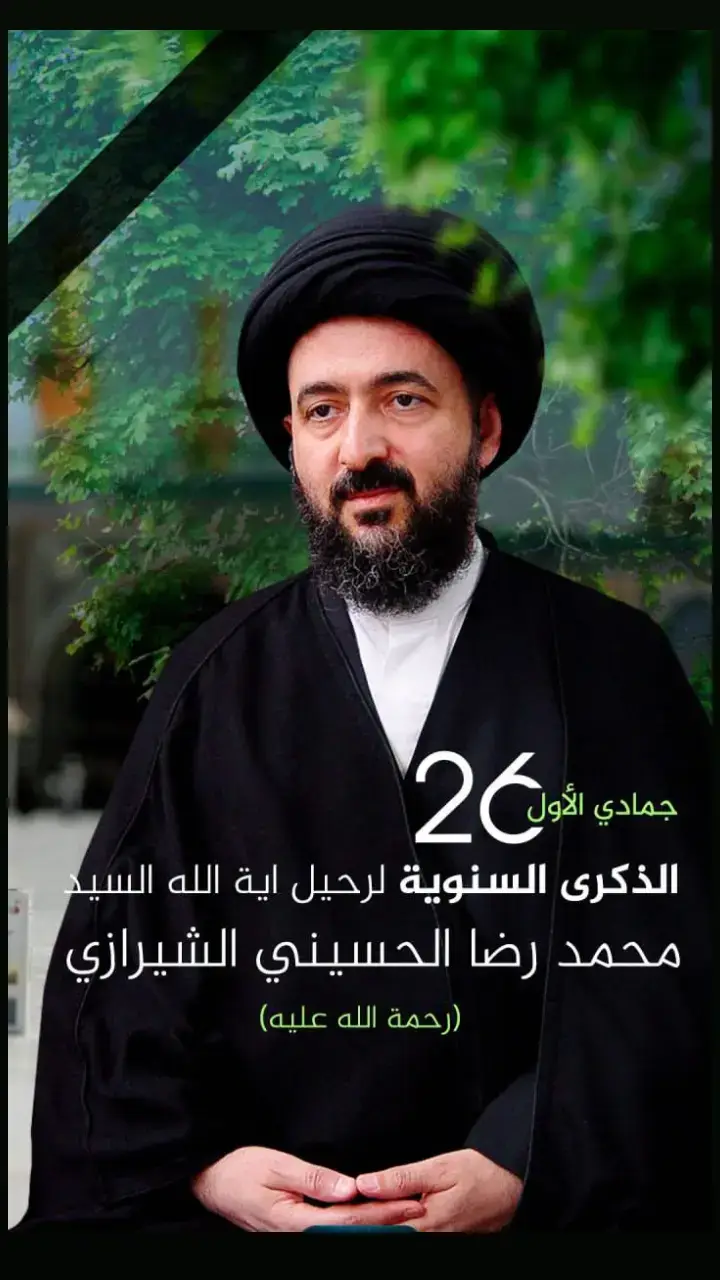 #سماحة_اية_الله_السيد_محمدرضا_الشيرازي #اللهم_صل_على_محمد_وآل_محمد🙏💖❤ #الكويت_مصر_السعودية_سوريا_الامارت #ااشعب_الصيني_ماله_حل😂😂 #العراق🇮🇶 #تصميم_فيديوهات🎶🎤🎬 #انالله_وانا_اليه_راجعون_اللهم_اغفر_له 