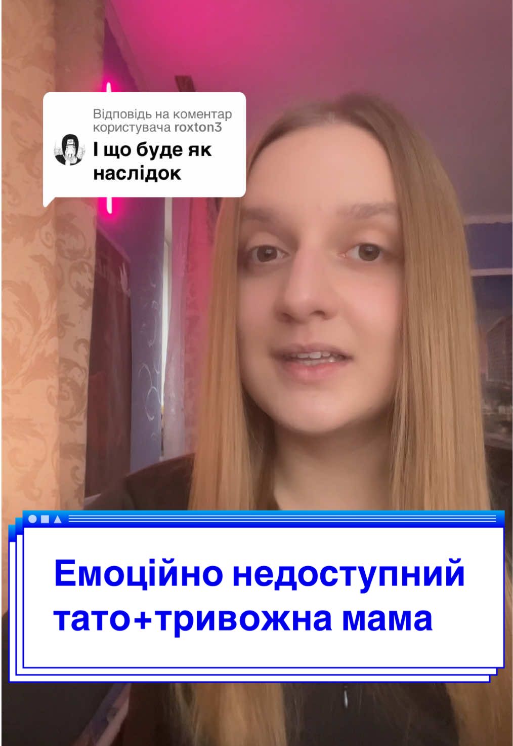 Відповідь користувачу @roxton3  Що буде якщо недоступний тато та гіпертривожна мама будуть виховувати людинку? #психолог#психологія#емоційнанедоступність#емоційнадистанційованість#тривожність#взаємостосунки#сімейнапсихологія#типпривʼязаності#тривожнийтиппривʼязаності#уникаючийтиппривʼязаності 