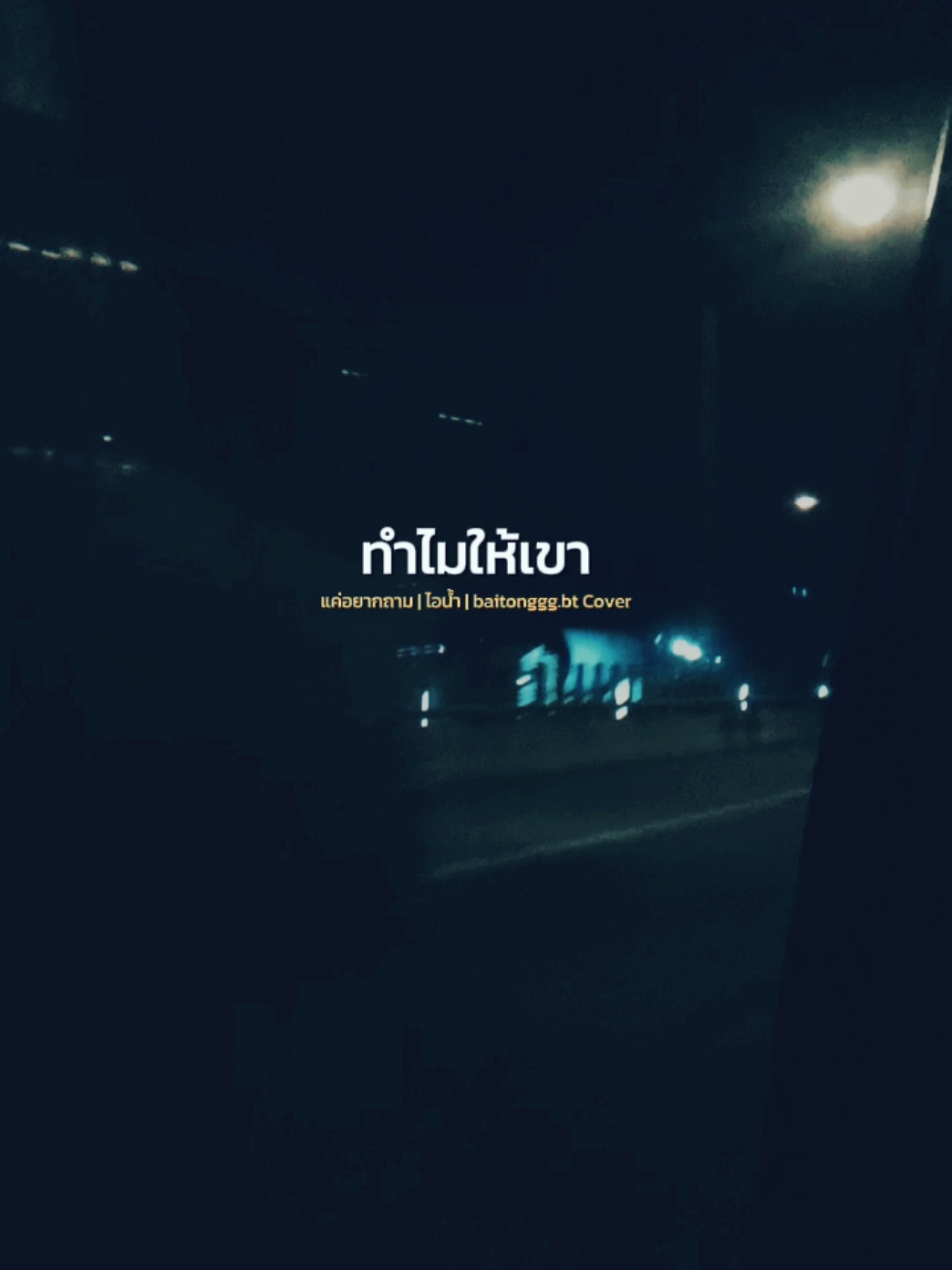 ไม่ต้องการจะฟัง ว่าเธอรักเขาเท่าไหร่#เธรดเพลง #เพลงเพราะ #สตอรี่ความรู้สึก #รักตัวเองให้มากๆนะ  #แค่อยากถาม #ไอน้ํา #baitongggbtcover #musicday🎧 