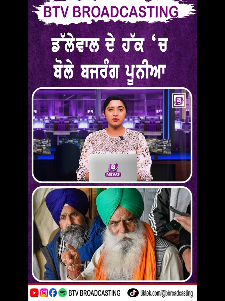 ਡੱਲੇਵਾਲ ਦੇ ਹੱਕ ‘ਚ ਬੋਲੇ ਬਜਰੰਗ ਪੂਨੀਆ