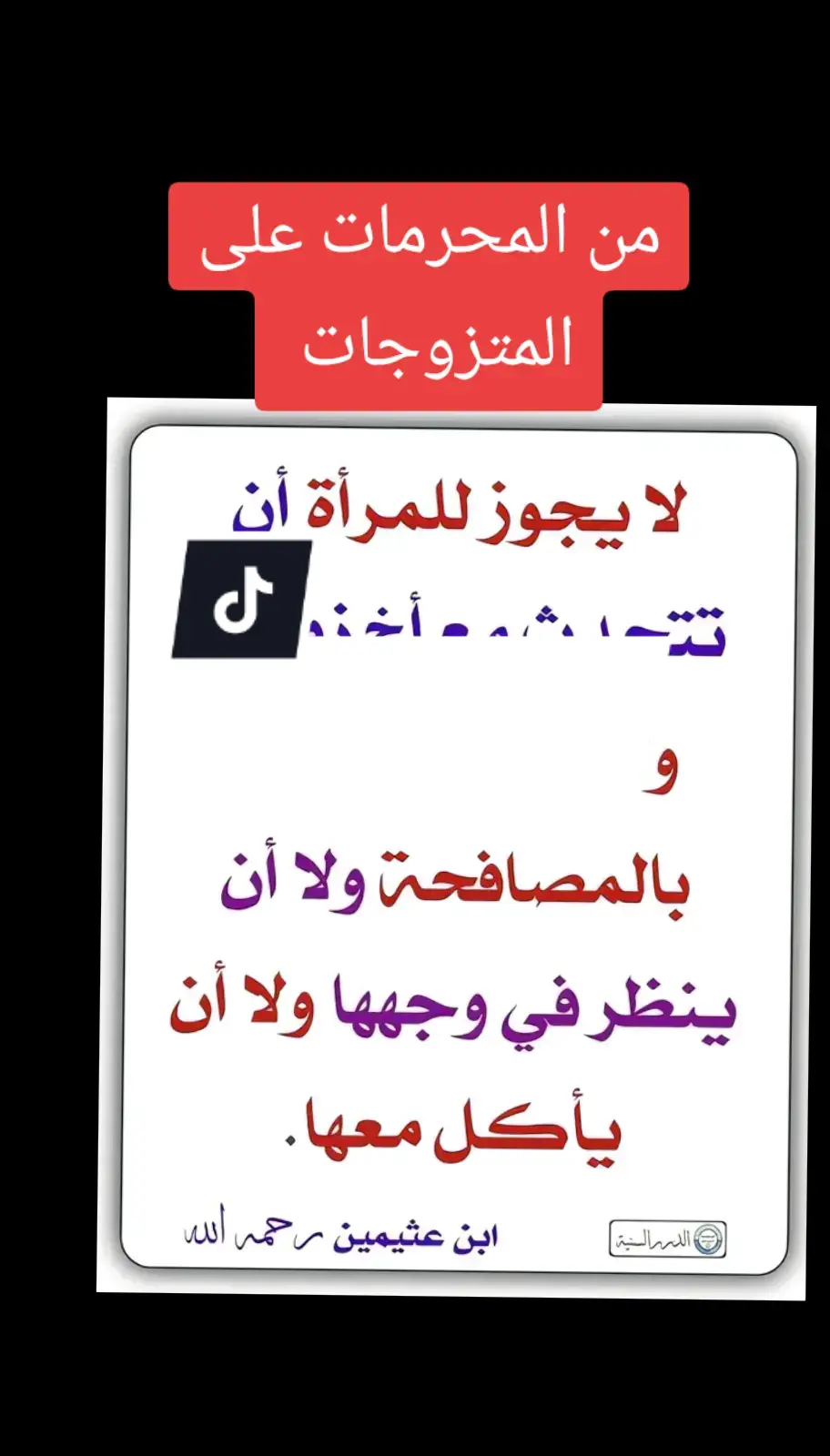 لايجوز للمرأة ان تتحدث مع اخ زوجها#الحمدالله_علی_کل_حال❤ #لاحول_ولا_قوة_الا_بالله #سبحان_الله_وبحمده_سبحان_الله_العظيم #اكسبلوررررر #استفغر_الله_العظيم #اكسبلوررررر @Eme uosef 