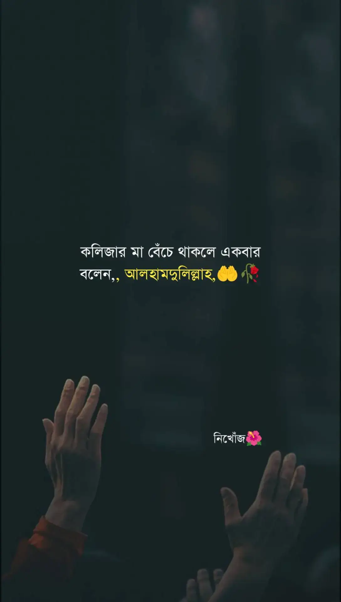 আলহামদুলিল্লাহ্‌ 🤲🥰🥀#ইসলামিক_ভিডিও_🤲🕋🤲 #foryou #foryoupage #fypシ゚viral🖤 #nikhonj_9415 #bdtiktokofficial #unfrezzmyaccount #fppppppppppppppppppp 