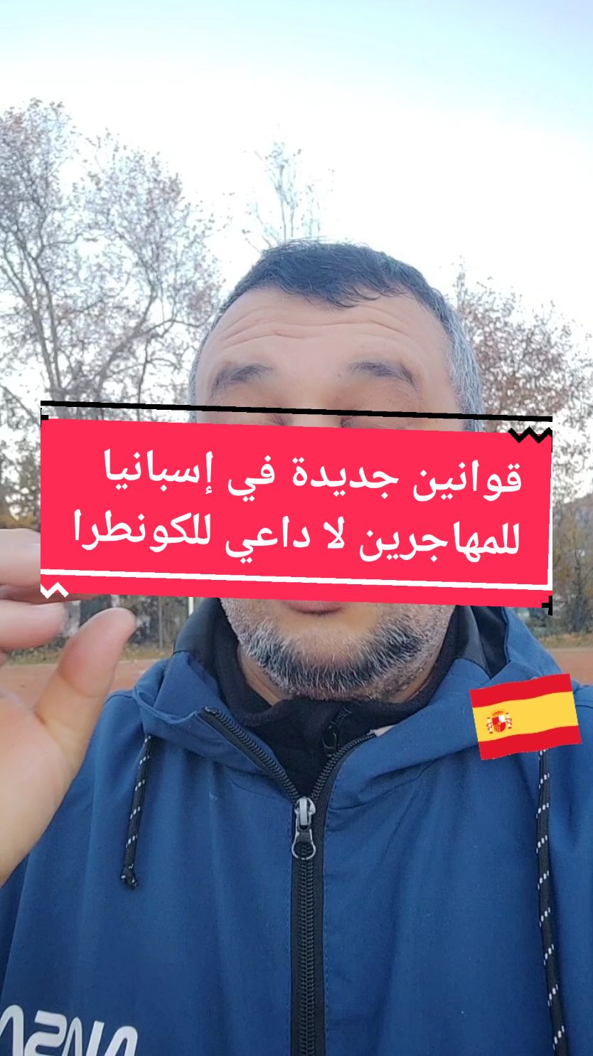 متحتاجش الكونترا في إسبانيا #españa🇪🇸 #فرنسا🇨🇵_بلجيكا🇧🇪_المانيا🇩🇪_اسبانيا🇪🇸 #مغاربة_اسبانيا #تسوية_الاوراق_في_اسبانيا #تسوية #arraigosocial #arraigolaboral ##flypシ #pageforyou #pourtoi 