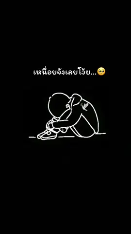 เมื่อไหร่จะลืม😔 #เหนื่อย #เธรดเศร้าシ #สตอรี่คนเศร้า #เพลงแทนความรู้สึก #สตอรี่_ความรู้สึก😔🖤🥀 #ฟีดดดシ 