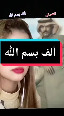 ألف بسم الله #في هذا اليوم #عيسى_الاحسائي_فتى_الشرقية #بشير_حمد_شنان #فهدبن_سعيد #شعبيات #شعبي #اكسبلور #بيشه #محمدالجنوبي #الشعب_الصيني_ماله_حل😂😂 #القصيم_بريده_عنيزه_الرس_البكيرية #حائل_تيك_توك #قصائدعلي_القحطاني #explore #fyp #foryoupageofficiall #creatorsearchinsights#