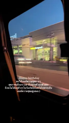 สุขสันต์วันเกิดนะ🙂🎂 #เธรดความรู้สึก    #คนโปรด #fyp 
