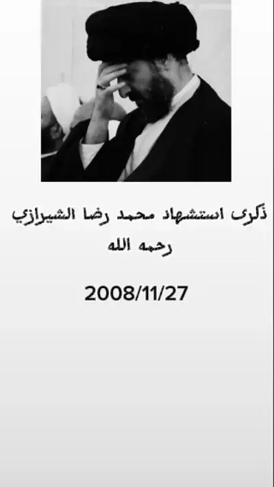 #اللهم_صل_على_محمد_وآل_محمد  #السيد_محمد_رضا_الشيرازي 