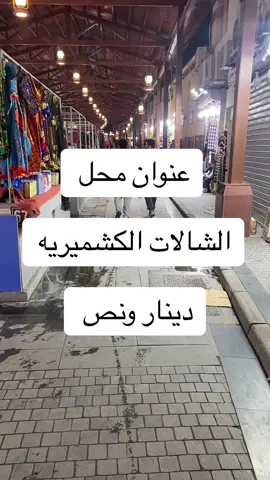 الشال الكشميري  #المباركيه #سوق_الحريم #اكسبلور 