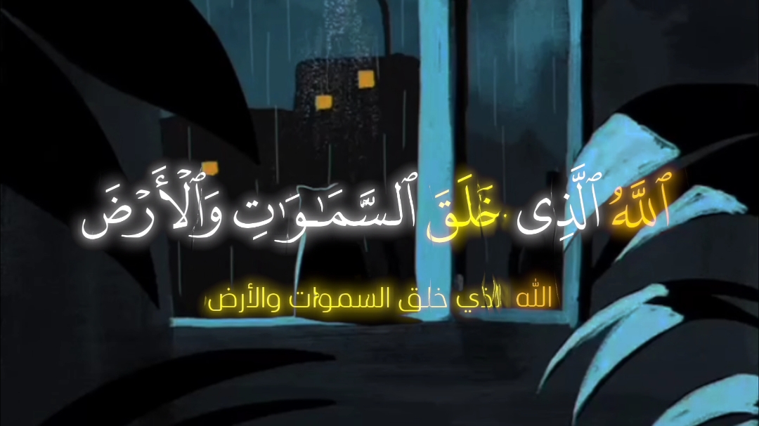 اللَّهُ الَّذِي خَلَقَ السَّمَاوَاتِ وَالْأَرْضَ 🤍 #قران_كريم #quran #المنشاوي #fyp 