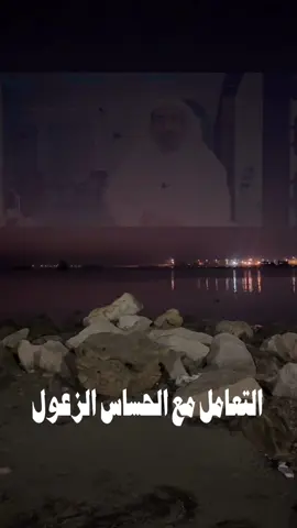 التعامل مع الحساس الزعول#الشيخ_عيسى_الحباره #عيسى_الحباره #fyp #درر #الانسان_الحساس #اكسبلور #ترند #ترندات_تيك_توك #اعاده_نشر🔁 #مشاركة #متابعة #تعليق @↷𝒩1̸6̸6̸ꪑꪖ↶ @📿 نرجس 📿E🕊 @🌜ضي القمر🌛 @Alalawi Art 