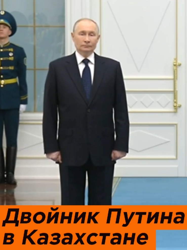 Двойник Путина в Казахстане #Казахстан #Токаев #путин #двойникпутина #двойникипутина #самозванец #плотник #рф #масло #картошка #гимн #ссср 