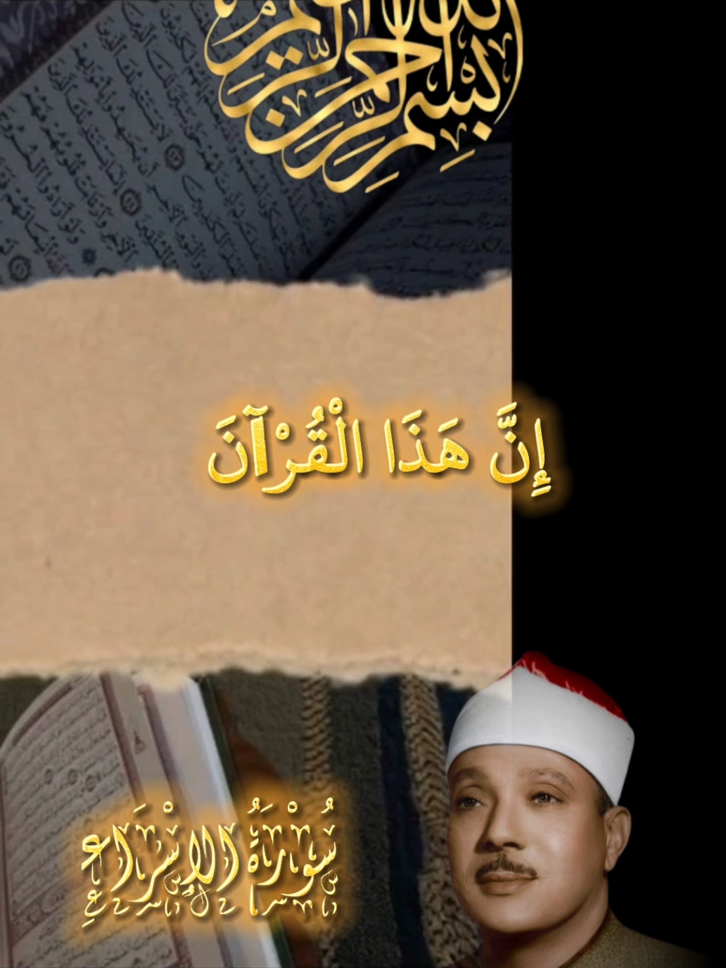 إن هذا القرآن يهدي للتي هي أقوم ويبشر المؤمنين الذين يعملون الصالحات #الإسراء #سورة_الإسراء الآية ٩ #قرآن #قرآن_كريم #راحة_نفسية #عبد_الباسط_عبد_الصمد #عبدالباسط_عبدالصمد #quran #quran_alkarim #رجل_يسعى ،