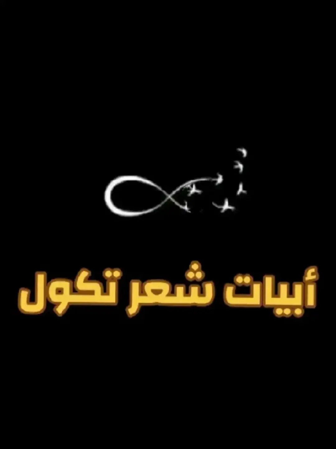 #ابات_الليل_دموعي_سيل💔🖐🏻 #حالات،واتساب،حزينه،قصايد،شهر،ابات،شعر 