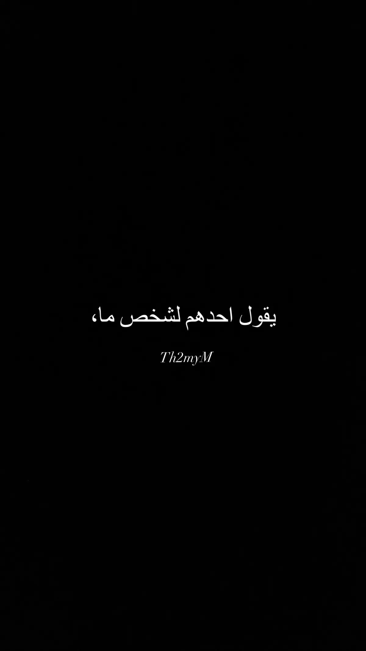 #واقع_كئيب_waqie_kayiyb🥀 #مالي_خلق_احط_هاشتاقات⚔️🖤 #رسالة_لك #عبارات_حزينه💔 