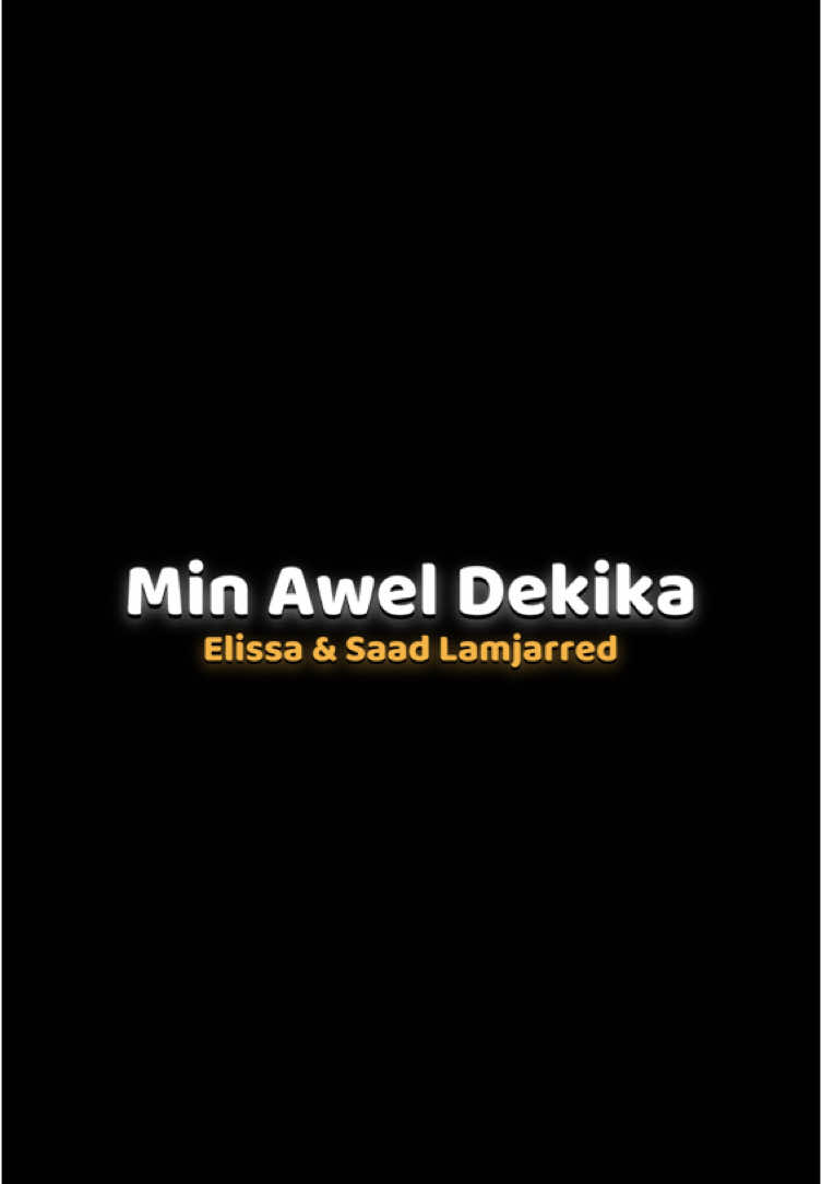 Min Awel Dekika - Elissa & Saad Lamjarred #minaweldekika #elissa #saadlamjarred #arabicsong #من_اول_دقيقة #Hanحن 