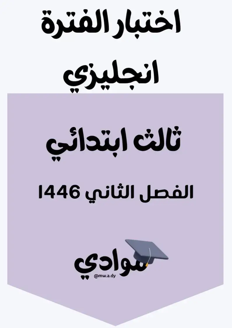 #اختبار_الفترة_إنجليزي #الصف_الثالث_الابتدائي #الفصل_الثاني #1446 #اختبارات_إنجليزي #مراجعة_إنجليزي #التعليم_السعودي #وزارة_التعليم #تعليم_عن_بعد #التعليم_الإلكتروني #أوراق_عمل_إنجليزي #اختبارات_ومراجعات #محتوى_تعليمي #مناهج_السعودية #اكسبلور_تعليمي #ترند_تعليمي #trend #explore #تعليم_وإبداع #تعليم_وتعلم #بناء_المستقبل #تعليم_ممتع #تعليم_أساسي #تطوير_الذات #تعليم_ابتدائي #اختبارات_الفصل_الثاني #دروس_مباشرة #تعليم_عن_قرب #تعليم_مدرسي #تفاعل_إيجابي #تعلم_بسهولة #لغة_إنجليزية_للصغار