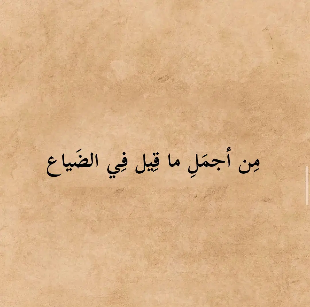 مِن أجمَلِ ما قِيل فِي الضَياع #كلام_من_ذهب #ناصربدوي  #شعروقصايد #ستوريات #تصميمي  #كلام_من_القلب #كلام_في_الصميم  #شعر_وذواقين_الشعر_الشعبي  #شمس_الدين_التبريزي #هارون_الرشيد  #ابو_نواس #خالد_بن_الوليد #اقوال  #ادريس_جماع #الشافعي #قيس_وليلى  #شعر #اقتباسات #محمود_درويش #المتنبي  #شمس_الدين_التبريزي #عنترة_بن_شداد  #for_you #for_you_page   #fypage #fypシ゚viral 