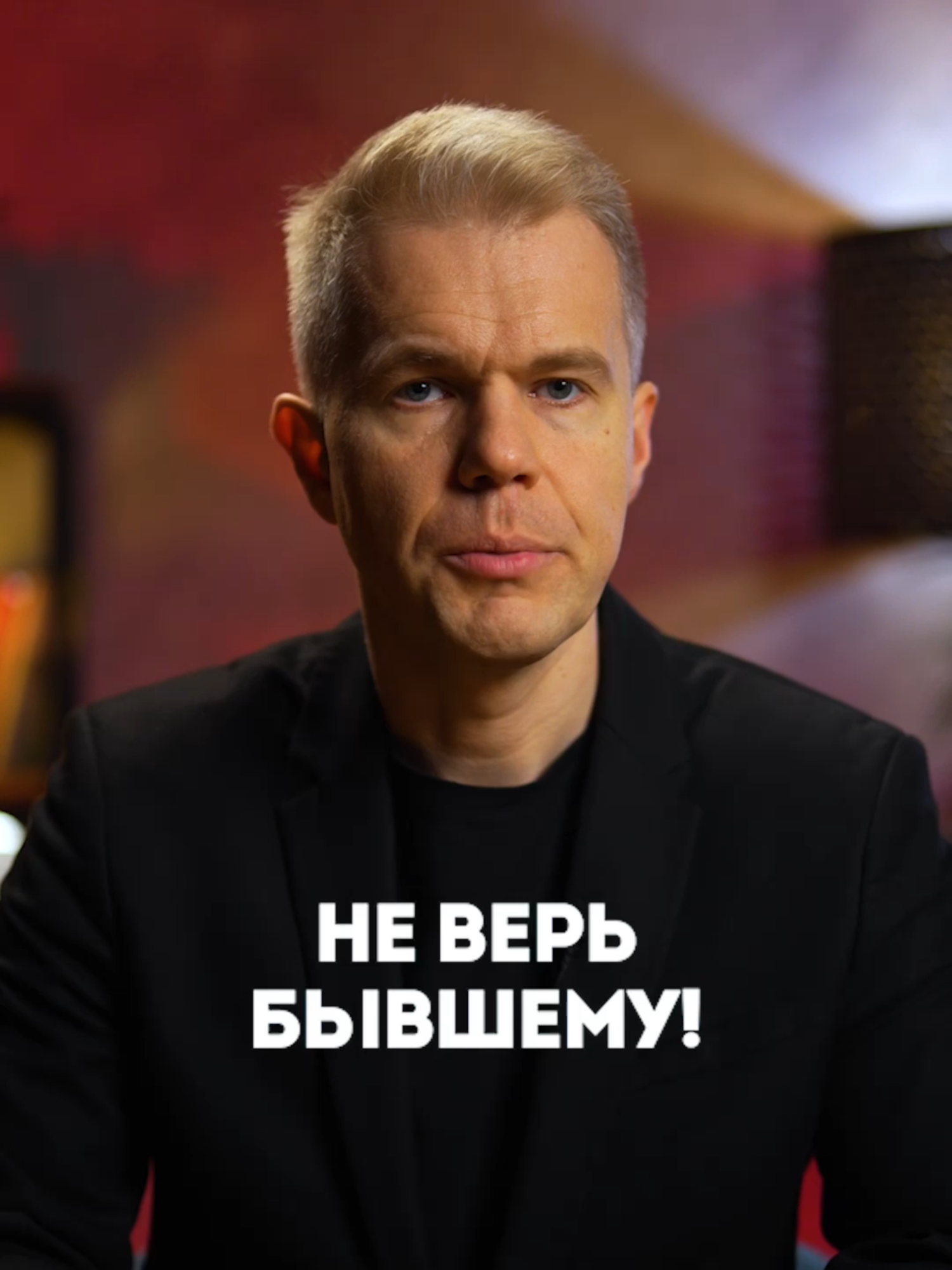 Стоит ли верить бывшему? #психология #отношения