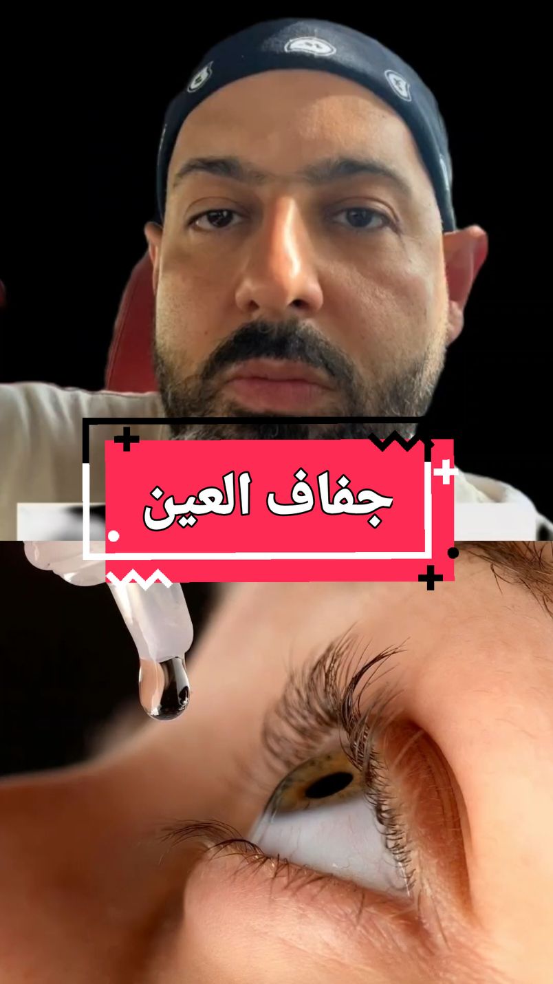 جفاف العين نصيحة @Dr Shabana #جفاف_العين #dry_eye #eye #ayes #صحة_عامة #doctorsoftiktok #فوائد_صحية #benefits #fyp #علاج_طبيعي #doctor #وصفات #وصفات_طبيعية #santé