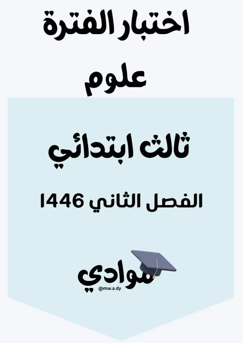 #اختبار_الفترة_علوم #الصف_الثالث_الابتدائي #الفصل_الثاني #1446 #اختبارات_علوم #مراجعة_علوم #التعليم_السعودي #وزارة_التعليم #تعليم_عن_بعد #التعليم_الإلكتروني #أوراق_عمل_علوم #اختبارات_ومراجعات #محتوى_تعليمي #مناهج_السعودية #اكسبلور_تعليمي #ترند_تعليمي #trend #explore #تعليم_وإبداع #تعليم_وتعلم #بناء_المستقبل #تعليم_ممتع #تعليم_أساسي #تطوير_الذات #تعليم_ابتدائي #اختبارات_الفصل_الثاني #دروس_مباشرة #تعليم_عن_قرب #تعليم_مدرسي #تفاعل_إيجابي #تعلم_بسهولة #العلوم