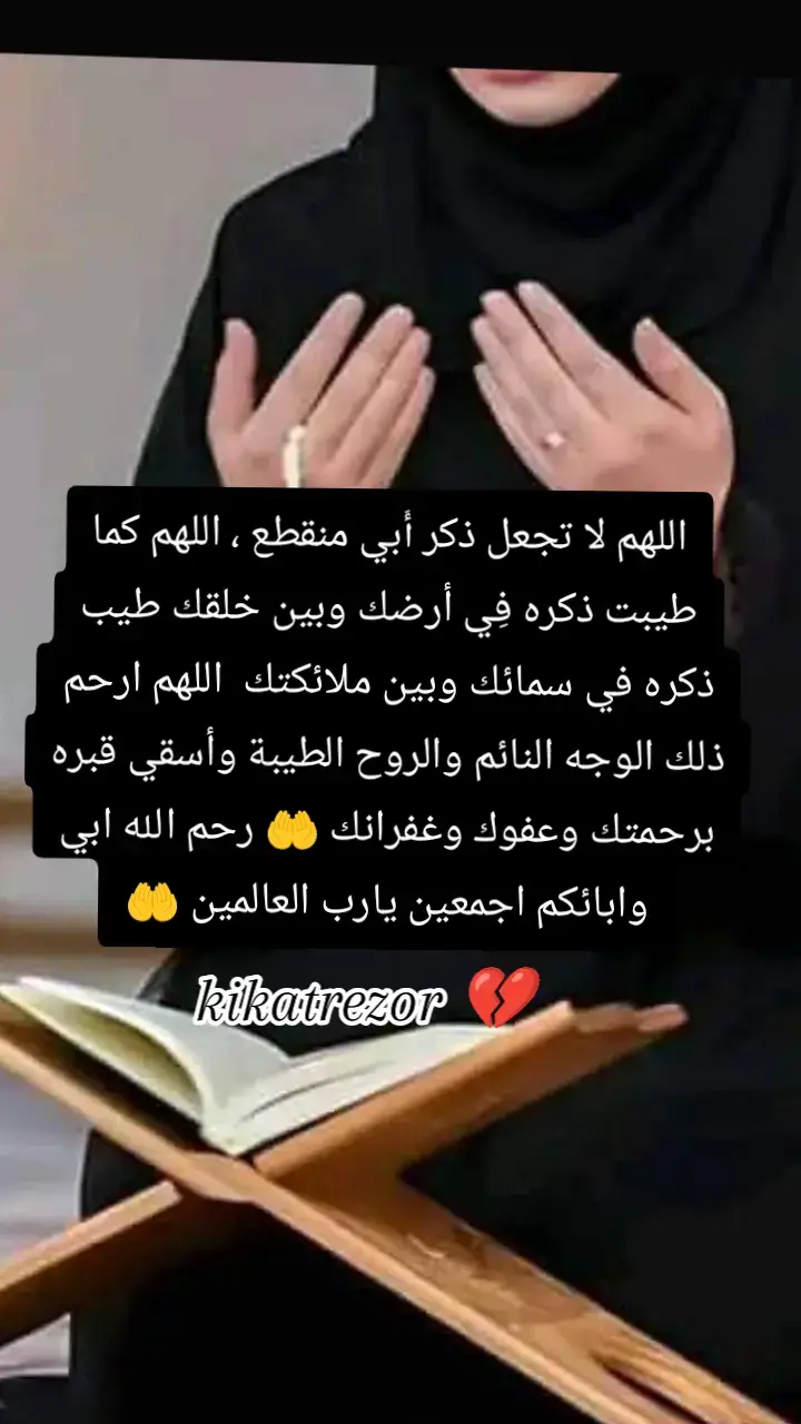 #kikatrezor #اللهم #ارحم #ابي #وموتنا_وموتى_المسلمين #اجمعين_يارب #🤲🤲🤲