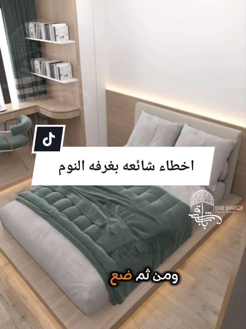 خطوات بسيطه لتخلي غرفتك افخم .....اتبعها  في باب شرقي....خلي الخيار عليك والتصميم علينا  #babshrqii #interiordesign #bedroom #decoracion #dubai 