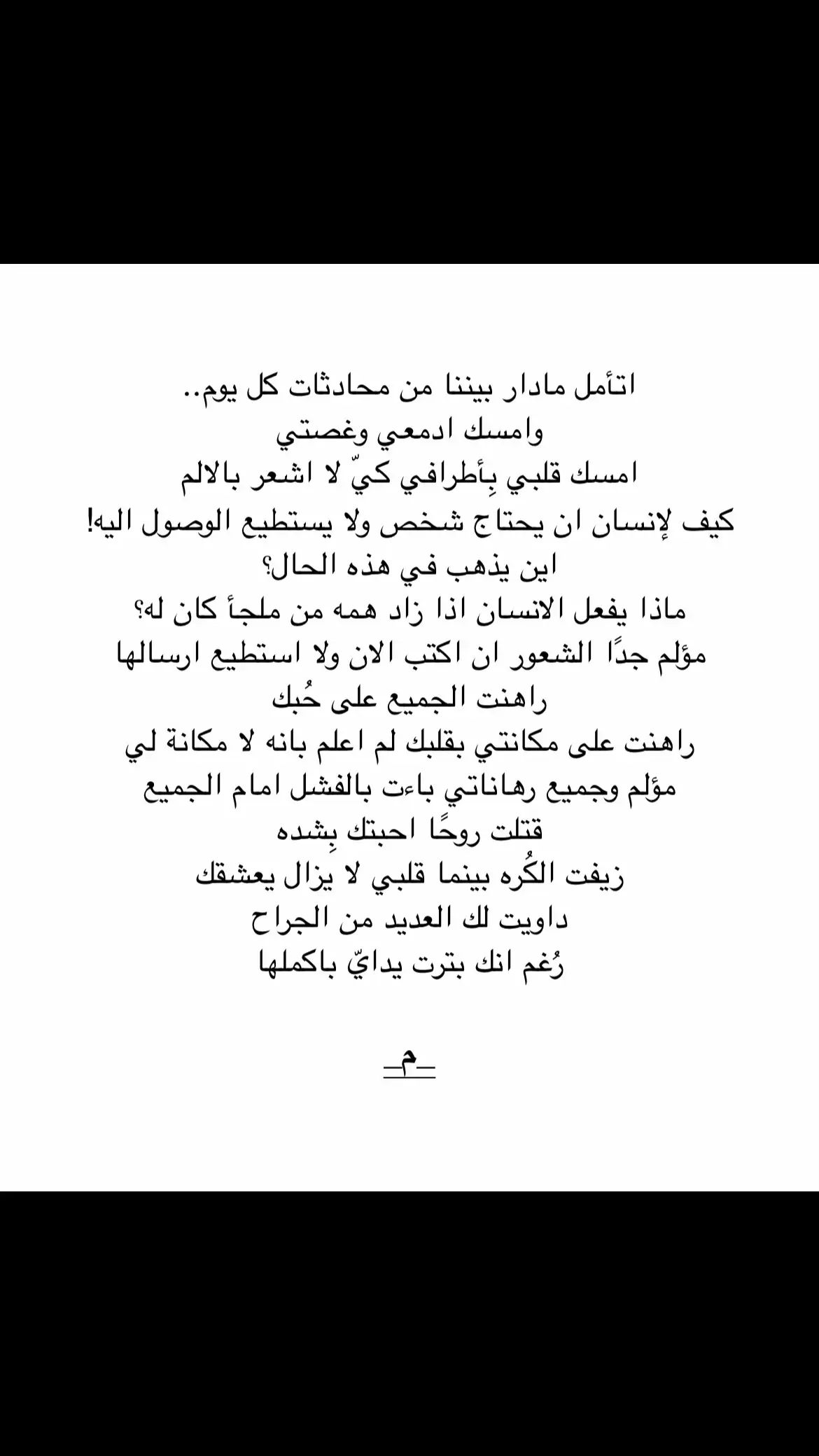 راهنت الجميع على حُبك:(... #اكسبلورexplore #كتاباتي #فراق #فوريو #pov #parati #خسارة #foryou #خذلان #حزين #شعر #اكسبلور #هواجيس #اكسبلوررر #fyp #مؤلم #فصحى #خيبه #كاتب 